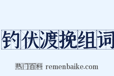 钓伏渡挽组词是什么意思的图片